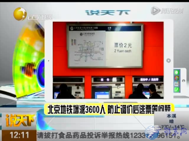 北京地铁增派3600人  防止调价后逃票等问题截图